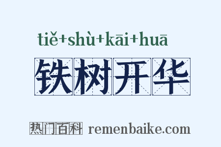 铁树开华是什么意思的图片